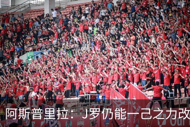 阿斯普里拉：J罗仍能一己之力改变比赛；48队踢世界杯真的太多了