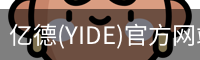 亿德(YIDE)官方网站 - 值得信赖的体育娱乐品牌